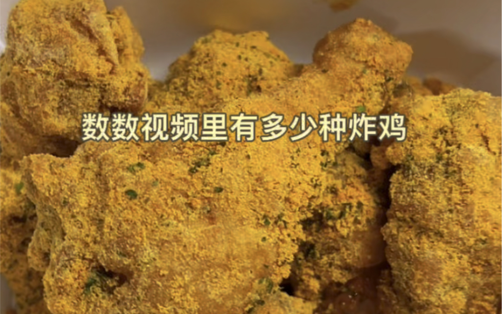 《关于我在韩国留学天天吃炸鸡这件事》数数这个视频里一共多少炸鸡