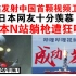 B站发射中国首颗视频卫星，日本网友十分羡慕！日本N站躺枪遭狂喷