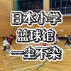 跟日本同学一起上体育课，打扫卫生