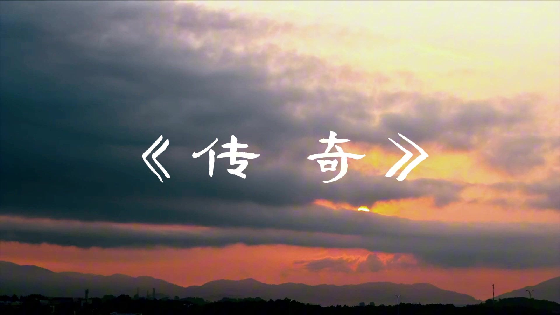 经典歌曲《传奇》王菲，深情动人，只是因为在人群中， 多看了你一眼