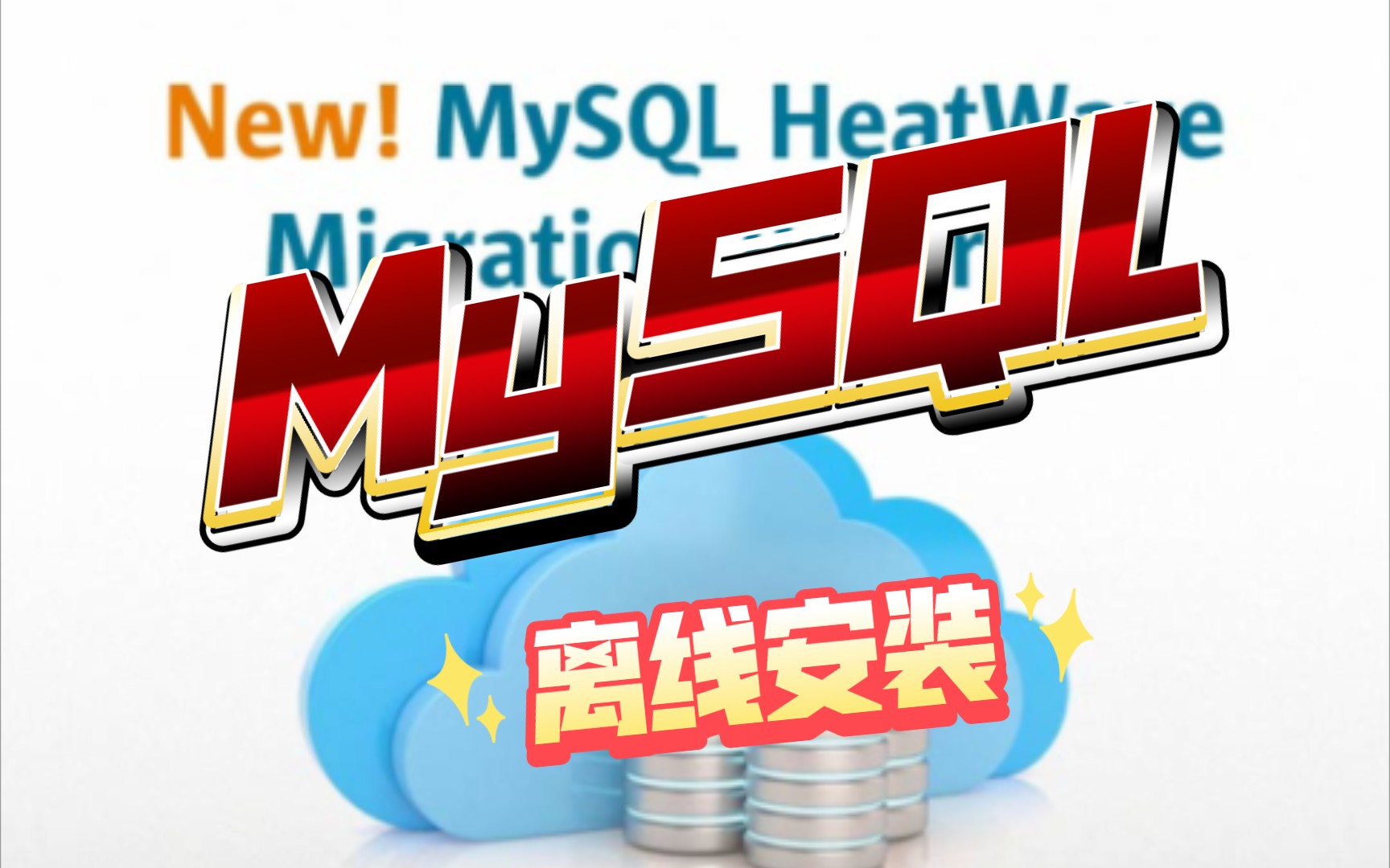 MySQL离线安装创建slurmdbd数据库全流程记录【slurm作业管理】