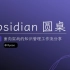 Obsidian 中文社区-圆桌第二期 · 面向实战的知识管理工作流分享