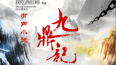 有声小说【<em class="keyword">九鼎记</em>】穿越武侠
