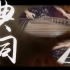 【古筝+钢琴】典狱司