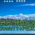 在移动硬盘（U盘）上安装最新版Windows11+PE双系统