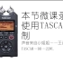 使用TASCAM/DR-22WL录音器录制企业微课