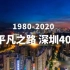 深圳特区40周年：两分钟回看深圳40年巨变