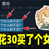 我花30买了个女儿
