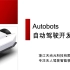 Autobots自动驾驶开发者套件