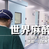 【世界麻醉日】麻醉学不仅是一门技术，更是一门艺术