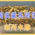 中国宝藏民间艺术-潮州木雕 | 四大木雕 | 非遗 | 华年物明