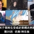 【中英番8人开黑版】老外看《关于我转生变成史莱姆这档事》EP20的反应