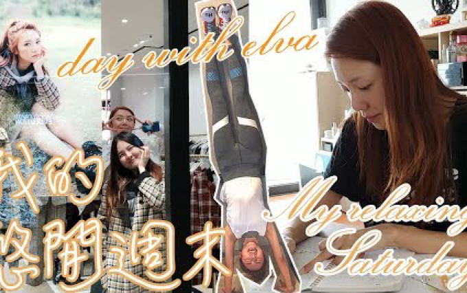【Elva Ni倪晨曦】我的悠闲周末vlog