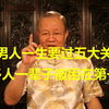 曾仕强：男人一生要过这五大关，谁也逃不掉！看看你处在第几关