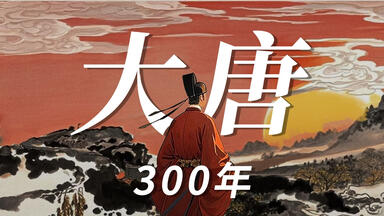50分钟，看完<em class="keyword">大唐300年</em>的荣辱兴衰！