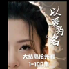以爱为名【高清全集