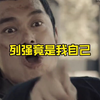 大型：列强竟是我自己