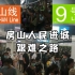 [房山人民进城艰难之路]北京地铁房山线早高峰大客流实录