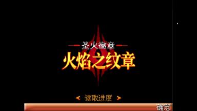 JAVA<em class="keyword">火焰</em>之<em class="keyword">纹章</em>1 圣火徽章