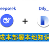 【2025最新教程】手把手教你DeepSeek+Dify零成本部署本地知识库，保姆级教程！快速打造私人AI助理！带你少走弯路