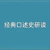 经典口述史研读