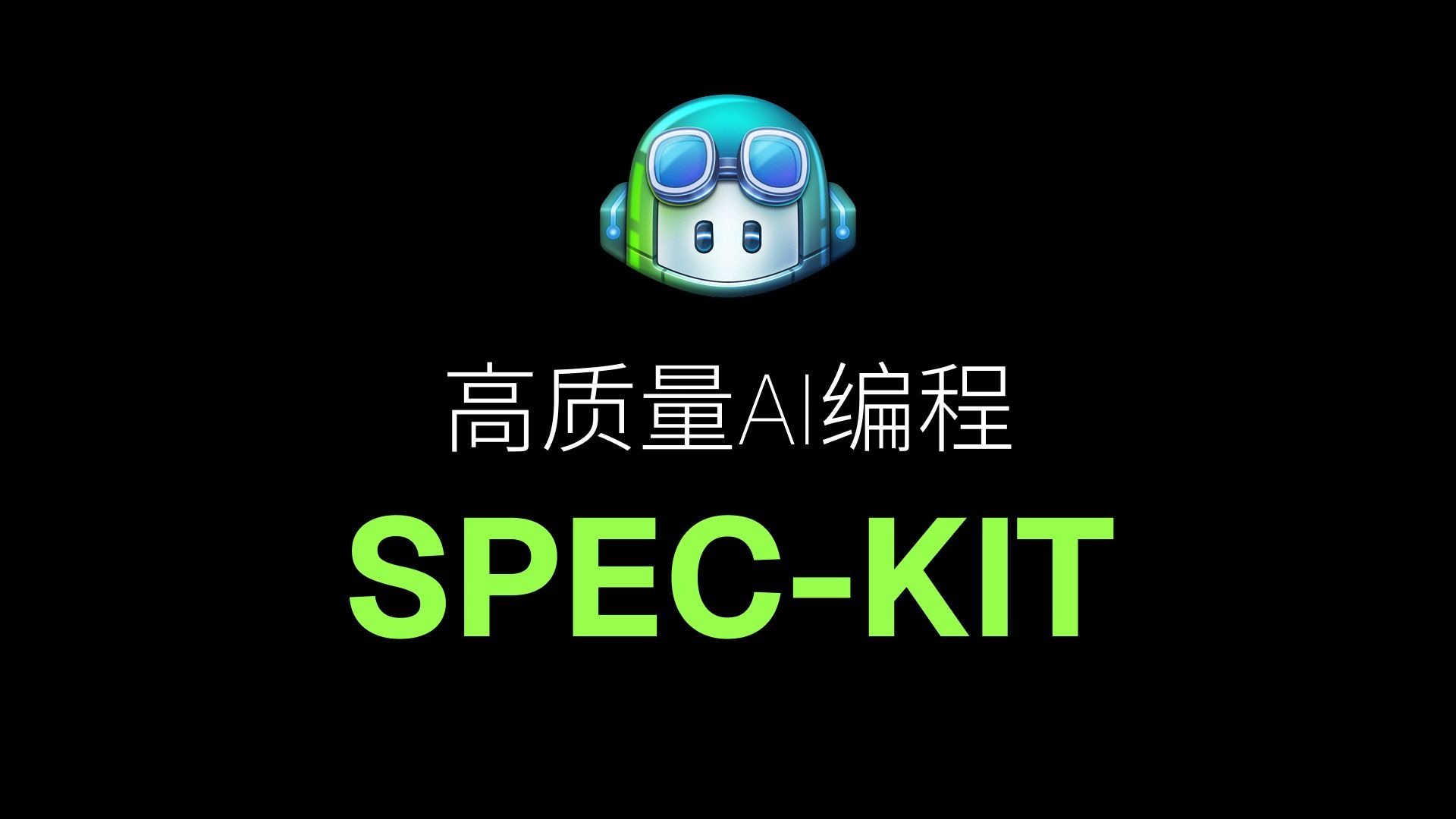 用SPEC-KIT告别低效的AI编程