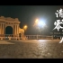 清华大学暖心纪录片-《清华零点后》1080