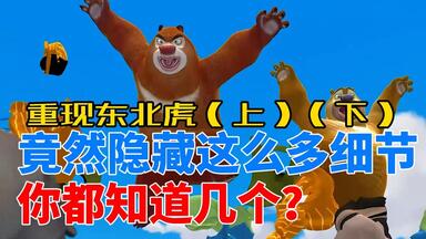 惊现东北虎里的细节：暗讽<em class="keyword">活熊取胆</em>？