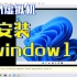 vm虚拟机安装windows11教程(附常见问题解决方案)