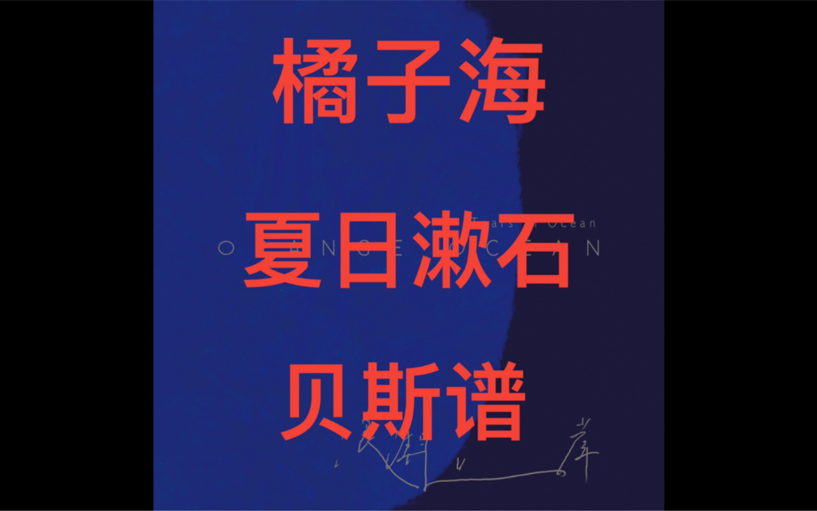 活动作品贝斯谱橘子海夏日漱石主页有弹奏视频
