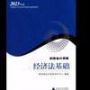 2023年度经济法基础专业课高清无水印电子版PDF 2022年经济法基础考试大纲 2022年经济法基础教材 2020经济法基础考试大纲 21年经济法基础