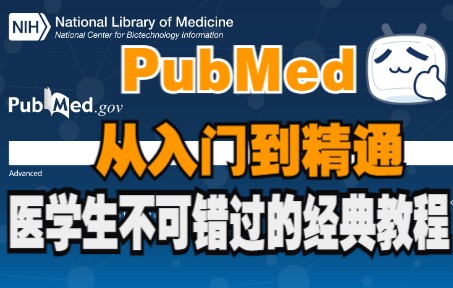 PubMed（新版）从入门到精通