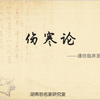 《伤寒论》讲座第一讲