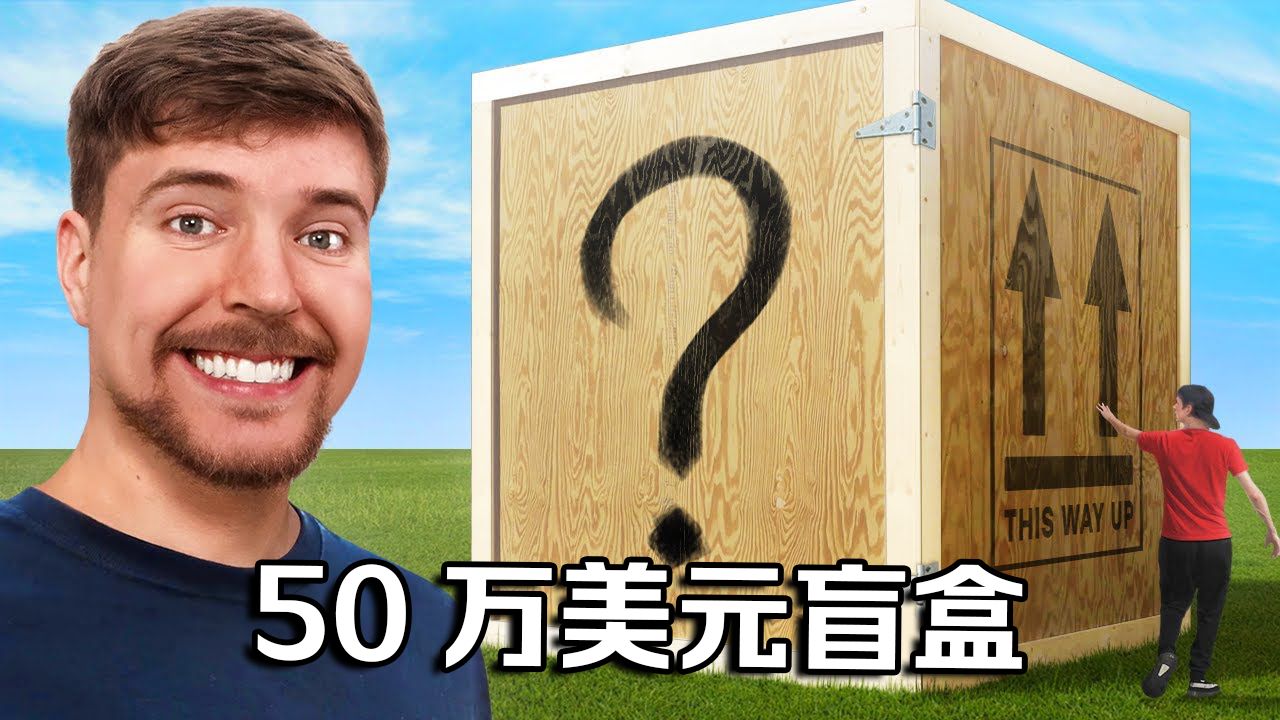 【MrBeast官方】50万美元爽拆盲盒