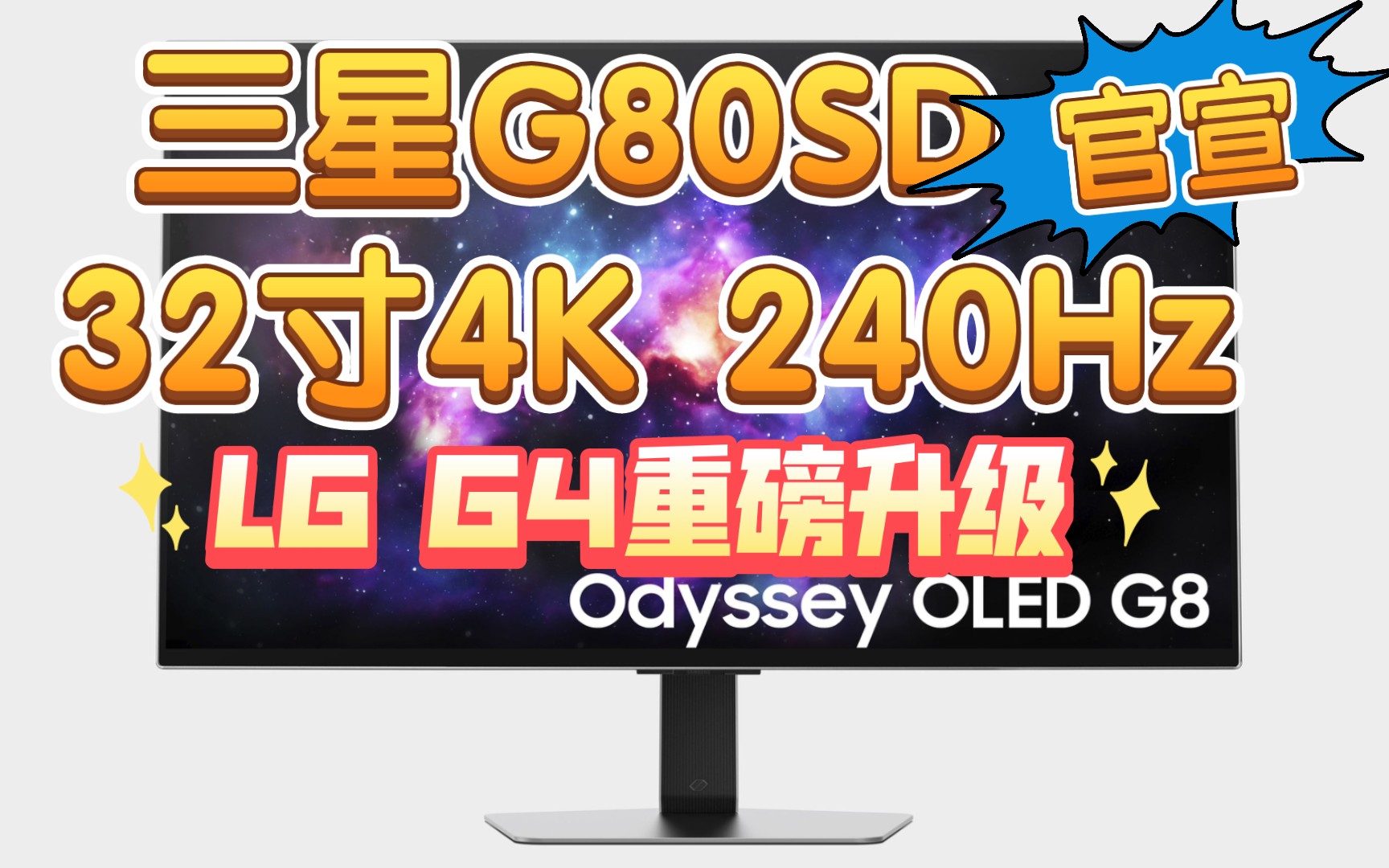 三星32寸4K 240Hz OLED显示器 G80SD正式官宣！LG G4重磅升级 11代AI芯片4K 144Hz拉满 CES见！