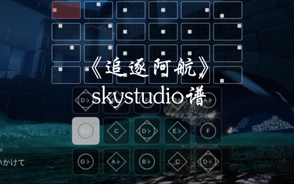 光遇琴谱《追逐阿航》skystudio谱