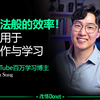 违法般的效率！ 适用于工作与学习——Justin Sung