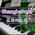 *【SHANGHAIVNIA】全损钢琴曲-最后的色彩