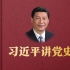 习近平讲党史：2012年11月29日，习近平在参观《复兴之路》展览发表讲话时，首次提出实现中华民族伟大复兴的中国梦。