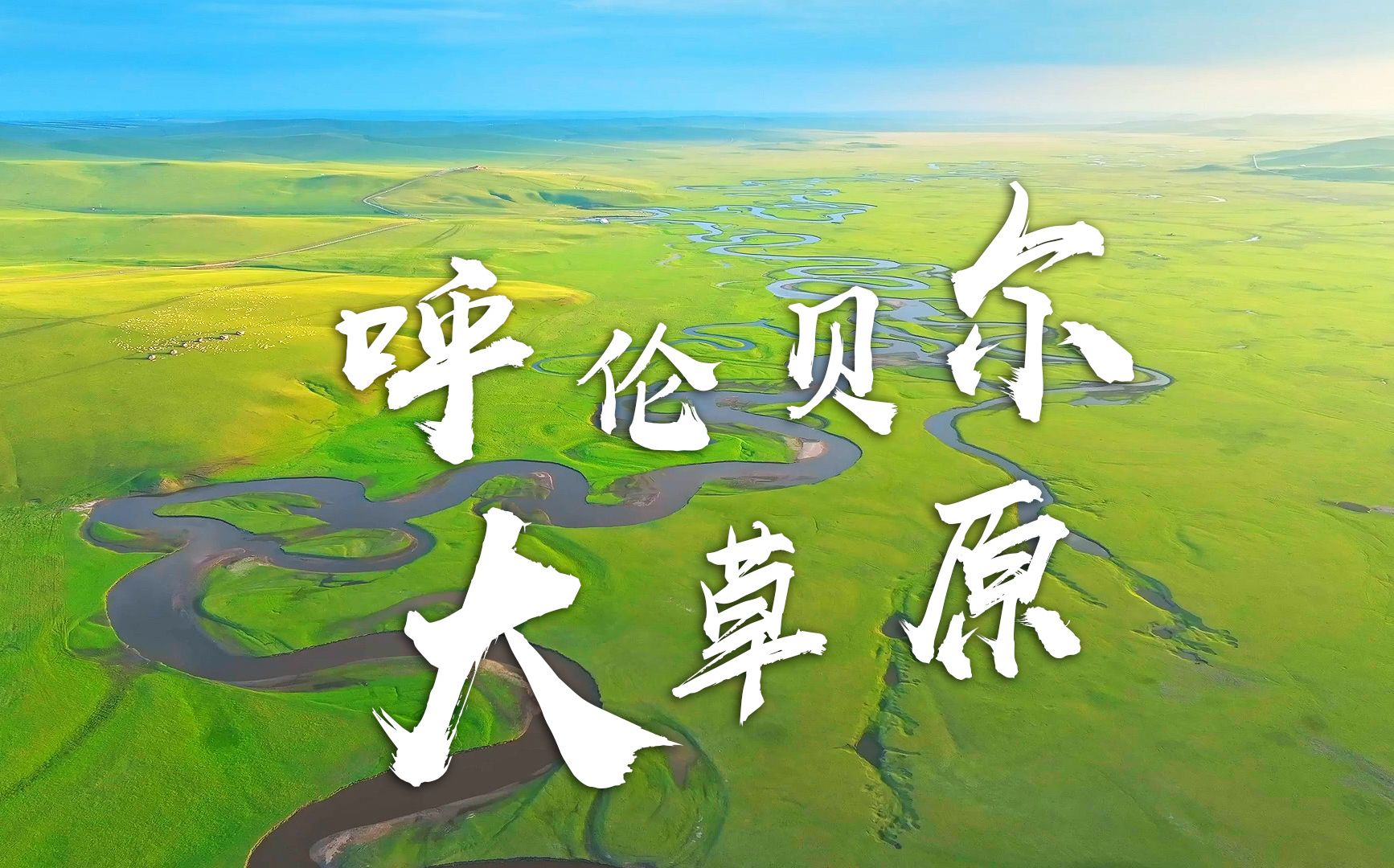 2024-呼伦贝尔大草原4k1-BV122KGeQERC