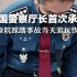 韩国警察厅长首次承认，梨泰院踩踏事故当天游玩饮酒