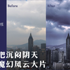 【城市风光摄影后期教程】阴天多云天变身魔幻城市大片
