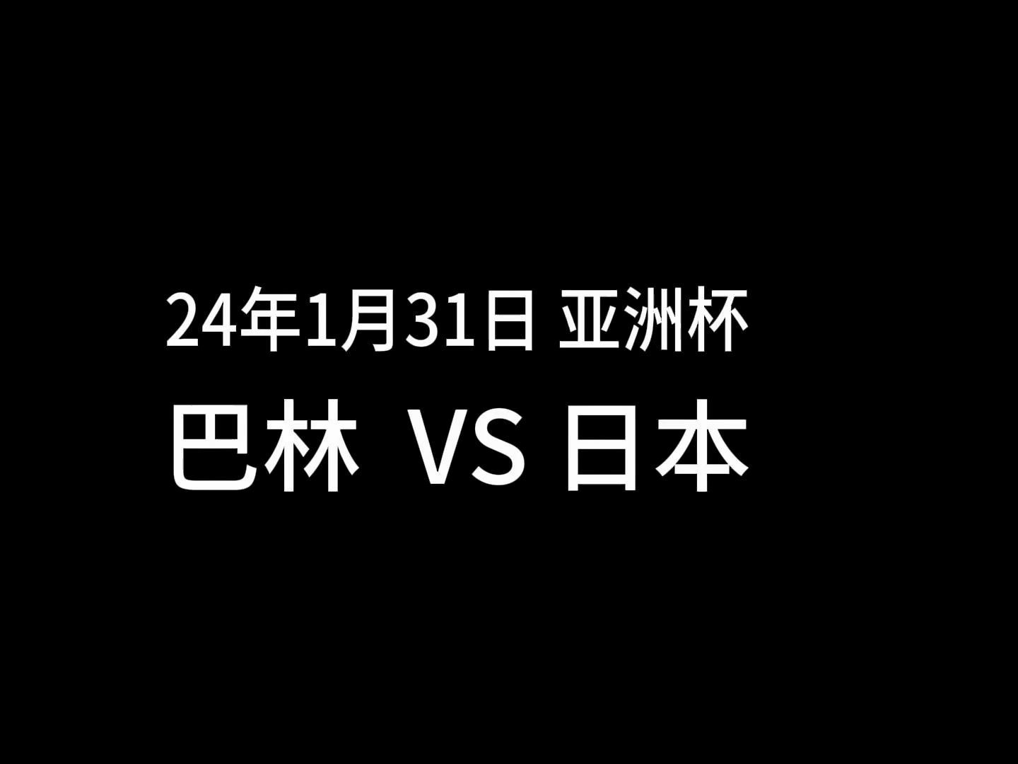 24年1月31日 巴林 VS 日本哔哩哔哩bilibili