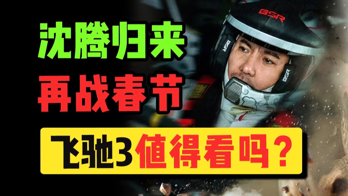 沈腾再战春节档？《飞驰人生3》到底好不好看？【春节档院线试毒】