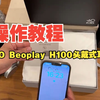 Beoplay H100 APP教程来咯