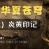 【史前中国】“炎黄”起源的推测，与文化上“早期中国”的形成