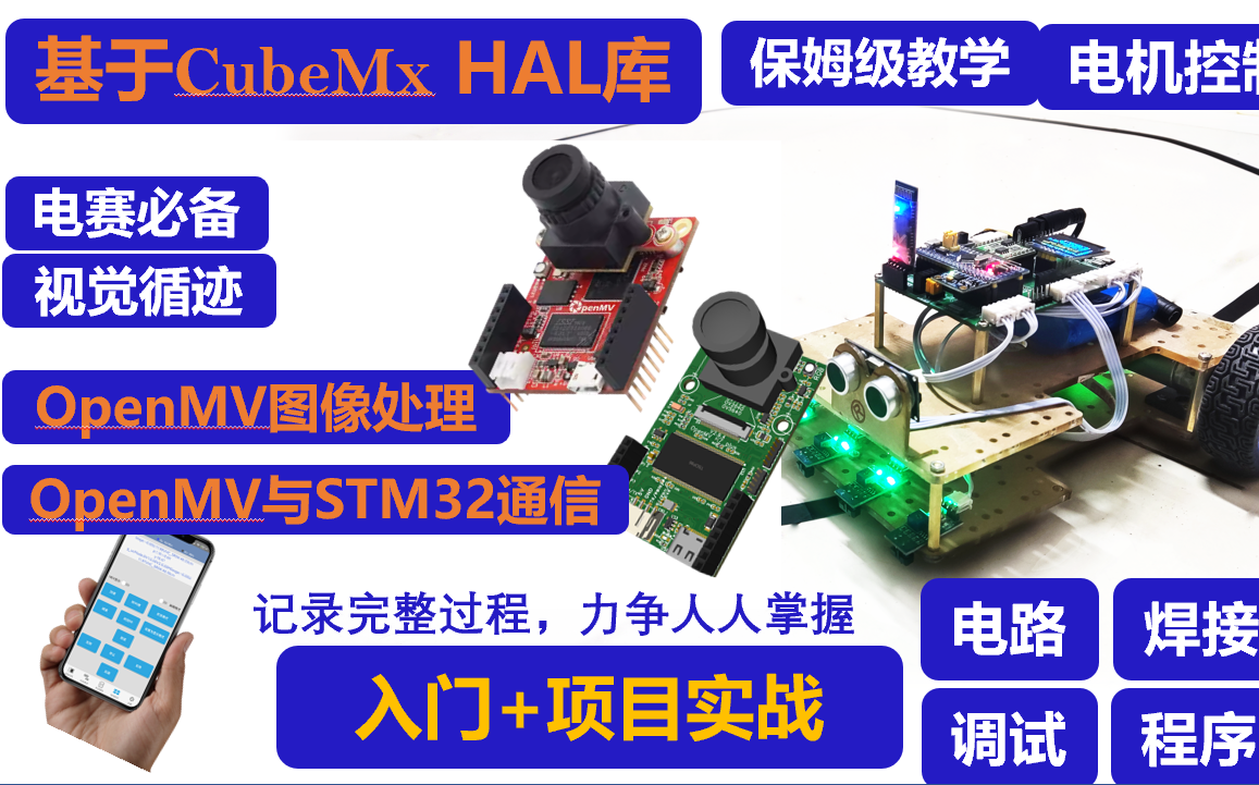 STM32智能小车V3-STM32入门教程-openmv与STM32循迹小车-stm32f103c8t6-电赛 嵌入式学习 PID控制算法 编码器电机  跟随