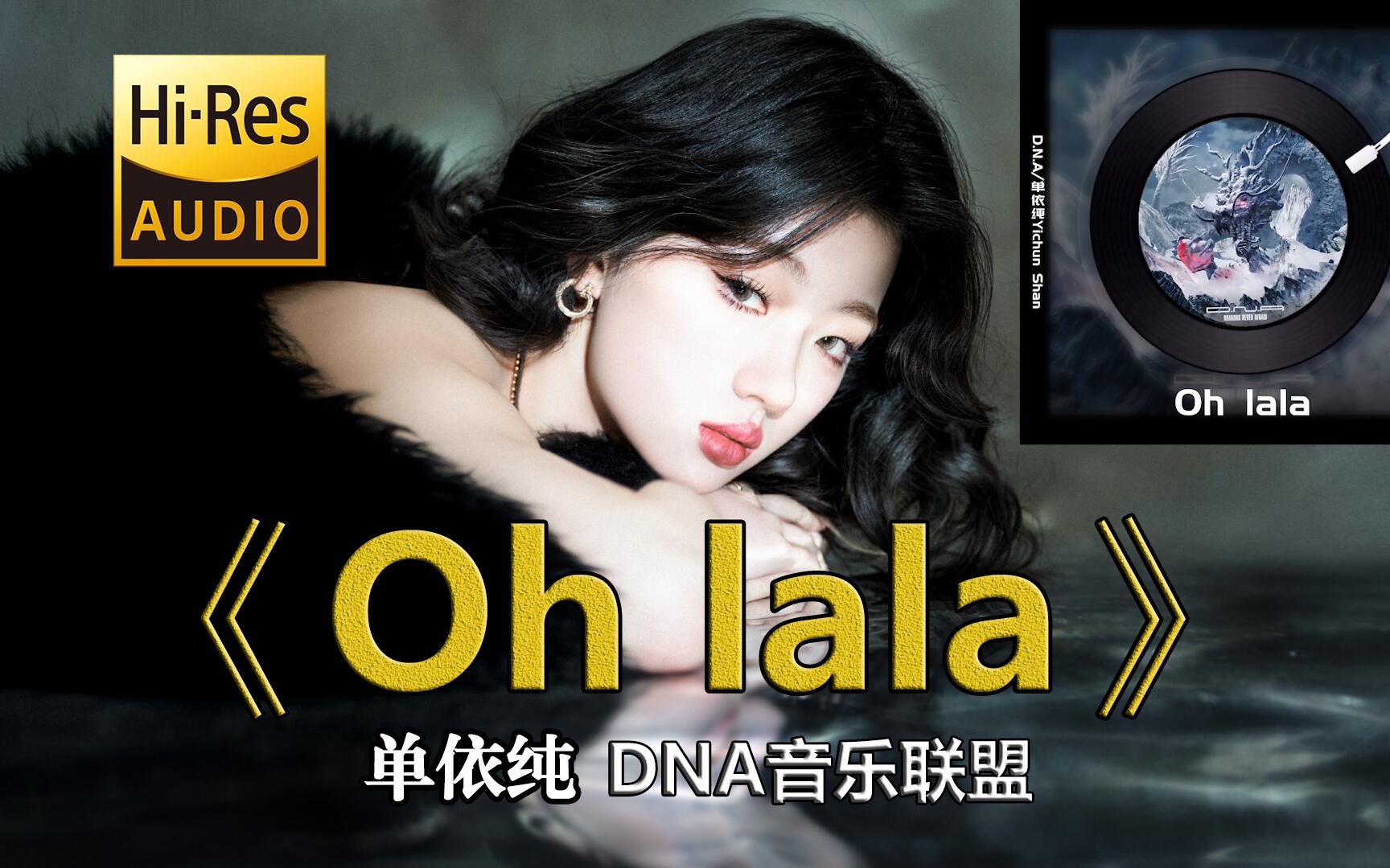 【4K HiRes】单依纯全新单曲《Oh lala》神级歌声！ 唱英文歌味儿正 DNA音乐联盟 首张原创专辑《D.N.A》心跳加速只凭直觉 勇敢爱 ohlala