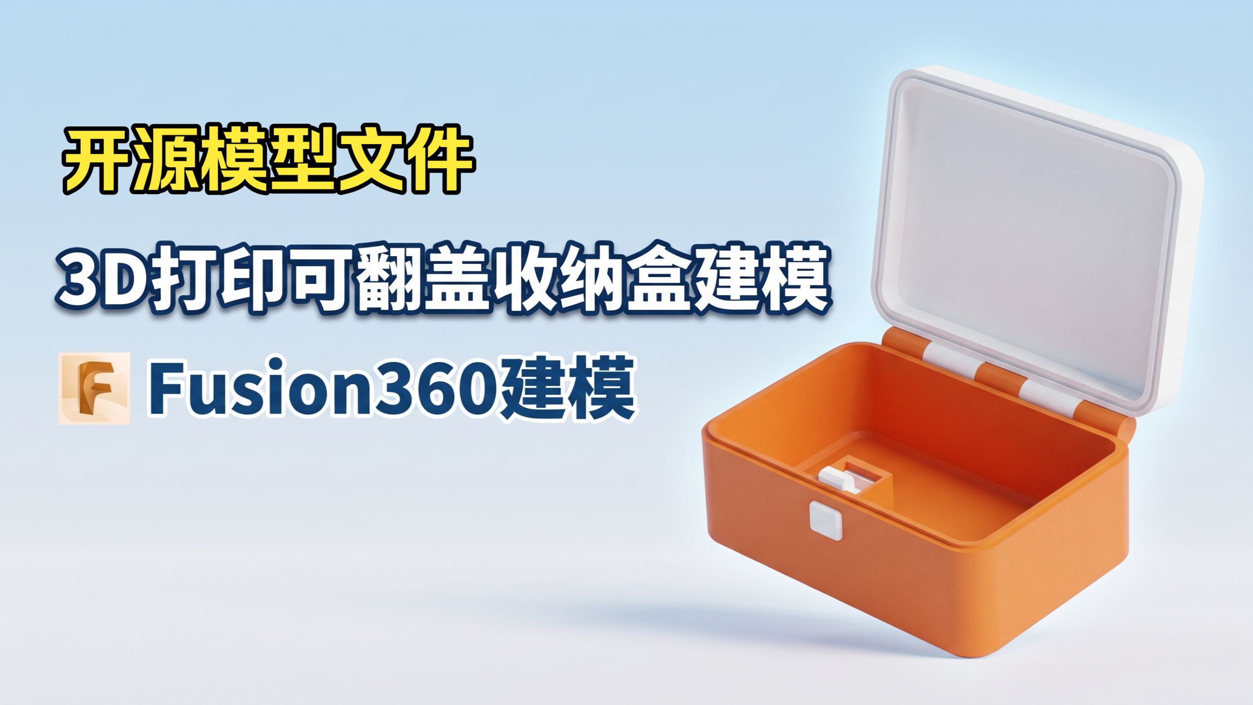 【fusion360建模】3D打印可翻盖收纳盒（无需五金件）| 开源模型文件