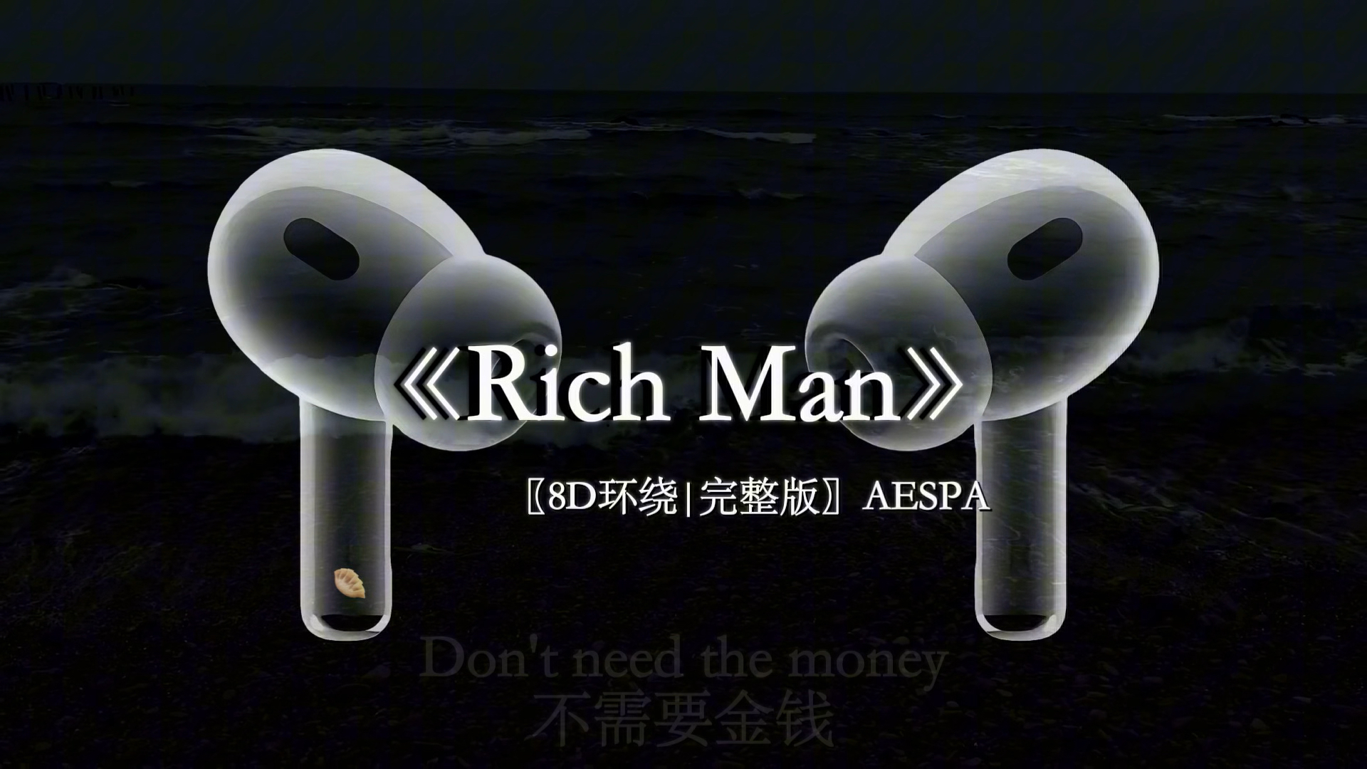 I am a Rich Man.#戴上耳机 【8D环绕完整版】#Richman #AESPA #音乐分享